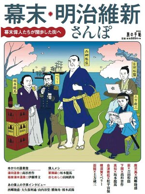 cover image of 幕末・明治維新さんぽ
